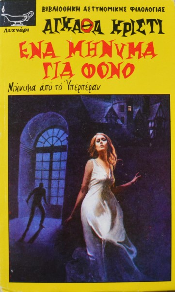 ΕΝΑ ΜΗΝΥΜΑ ΓΙΑ ΦΟΝΟ (42.827Α)