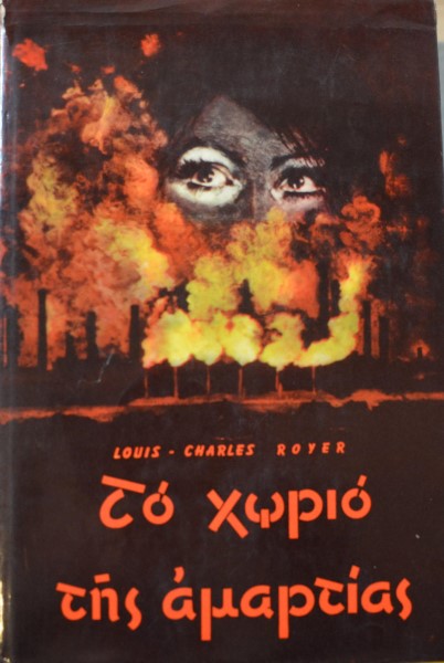 ΤΟ ΧΩΡΙΟ ΤΗΣ ΑΜΑΡΤΙΑΣ (42.883Α)