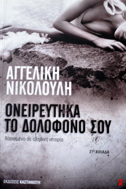 ΟΝΕΙΡΕΥΤΗΚΑ ΤΟΝ ΔΟΛΟΦΟΝΟ ΣΟΥ (37.617Α)