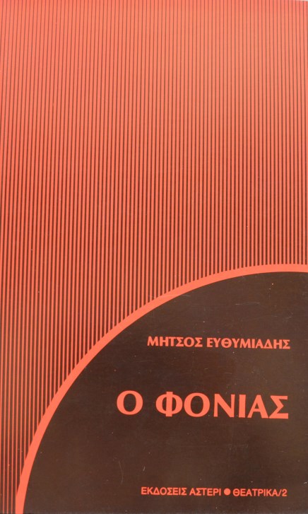 Ο ΦΟΝΙΑΣ (37.900Α)