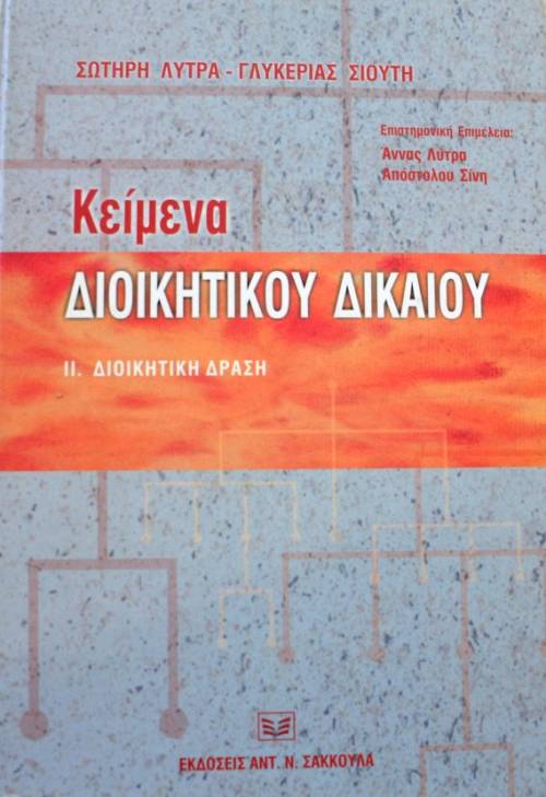 ΚΕΙΜΕΝΑ ΔΙΟΙΚΗΤΙΚΟΥ ΔΙΚΑΙΟΥ ΙΙ. ΔΙΟΙΚΗΤΙΚΗ ΔΡΑΣΗ (38.354Α)
