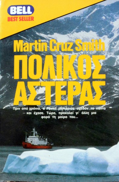 ΠΟΛΙΚΟΣ ΑΣΤΕΡΑΣ (45.753Α)