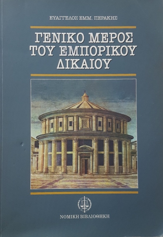ΓΕΝΙΚΟ ΜΕΡΟΣ ΤΟΥ ΕΜΠΟΡΙΚΟΥ ΔΙΚΑΙΟΥ (15.055Α)