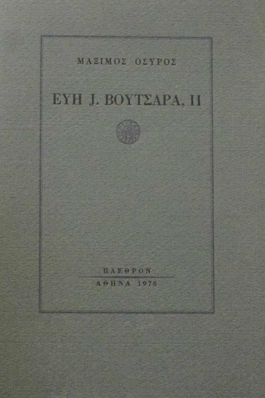 ΕΥΗ Ι ΒΟΥΤΣΑΡΑ (21.645Π)