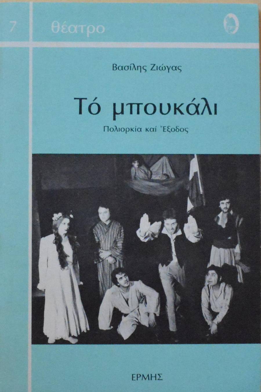 ΤΟ ΜΠΟΥΚΑΛΙ -  ΠΟΛΙΟΡΚΙΑ ΚΑΙ ΕΞΟΔΟΣ (61.074Π)