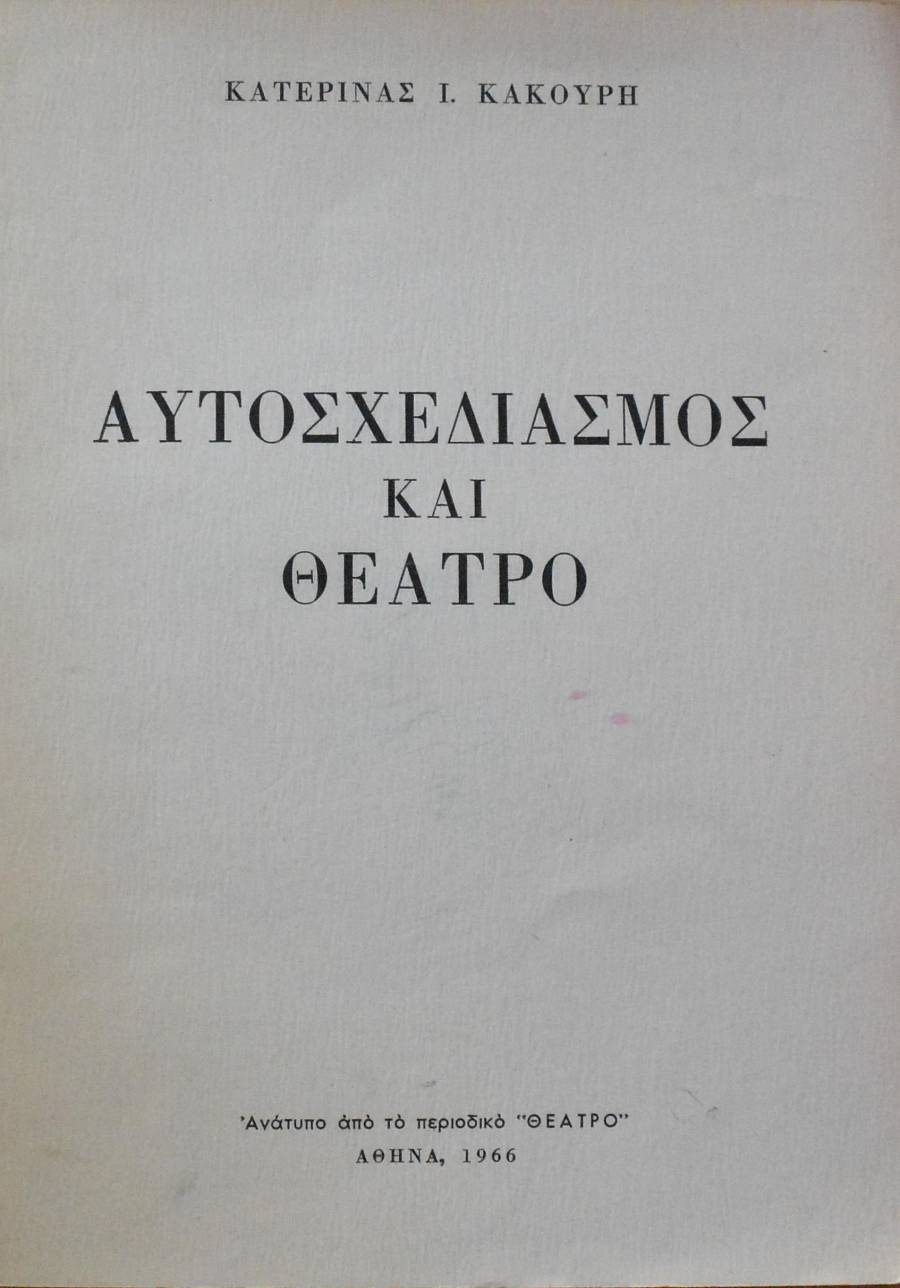 ΑΥΤΟΣΧΕΔΙΑΣΜΟΣ ΚΑΙ ΘΕΑΤΡΟ (61.084Α)