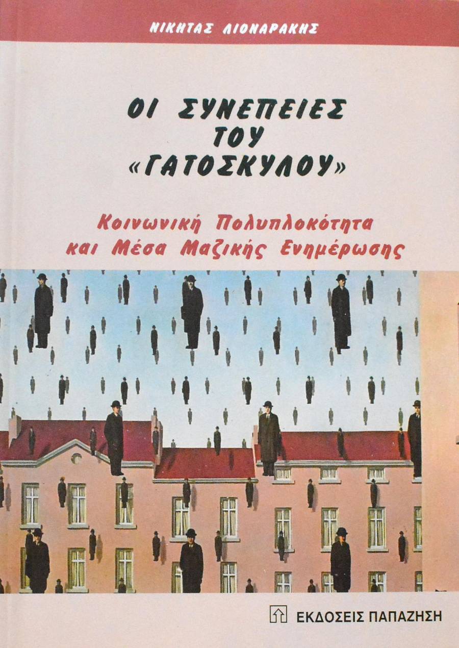 ΟΙ ΣΥΝΕΠΕΙΕΣ ΤΟΥ ΓΑΤΟΣΚΥΛΟΥ ΚΟΙΝΩΝΙΚΗ ΠΟΛΥΠΛΟΚΟΤΗΤΑ ΚΑΙ ΜΕΣΑ ΜΑΖΙΚΗΣ ΕΝΗΜΕΡΩΣΗΣ (62.268Α)