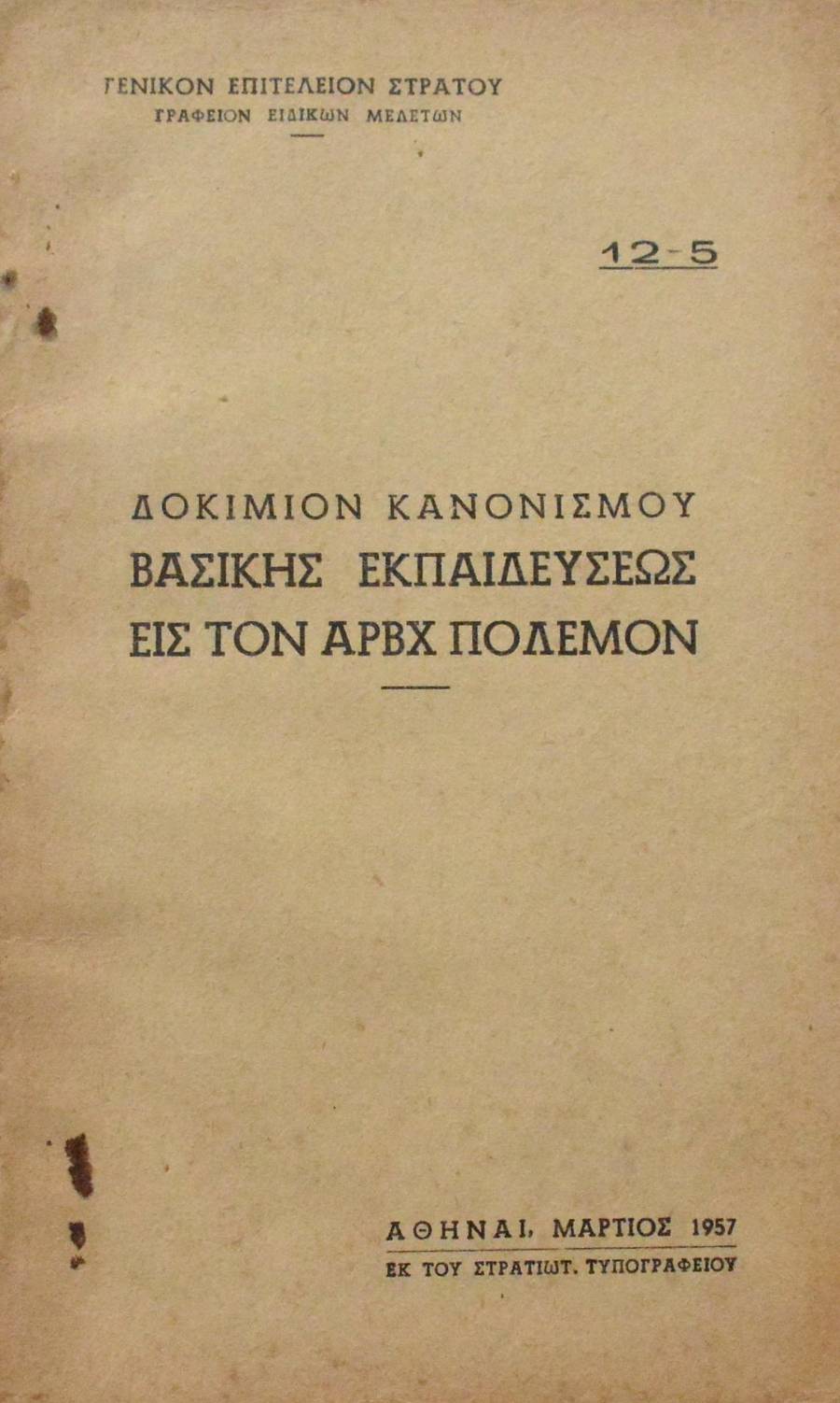 ΔΟΚΙΜΙΟΝ ΚΑΝΟΝΙΣΜΟΥ ΒΑΣΙΚΗΣ ΕΚΠΑΙΔΕΥΣΕΩΣ ΕΙΣ ΤΟΝ ΑΡΒΧ ΠΟΛΕΜΟΝ (62.305Α)