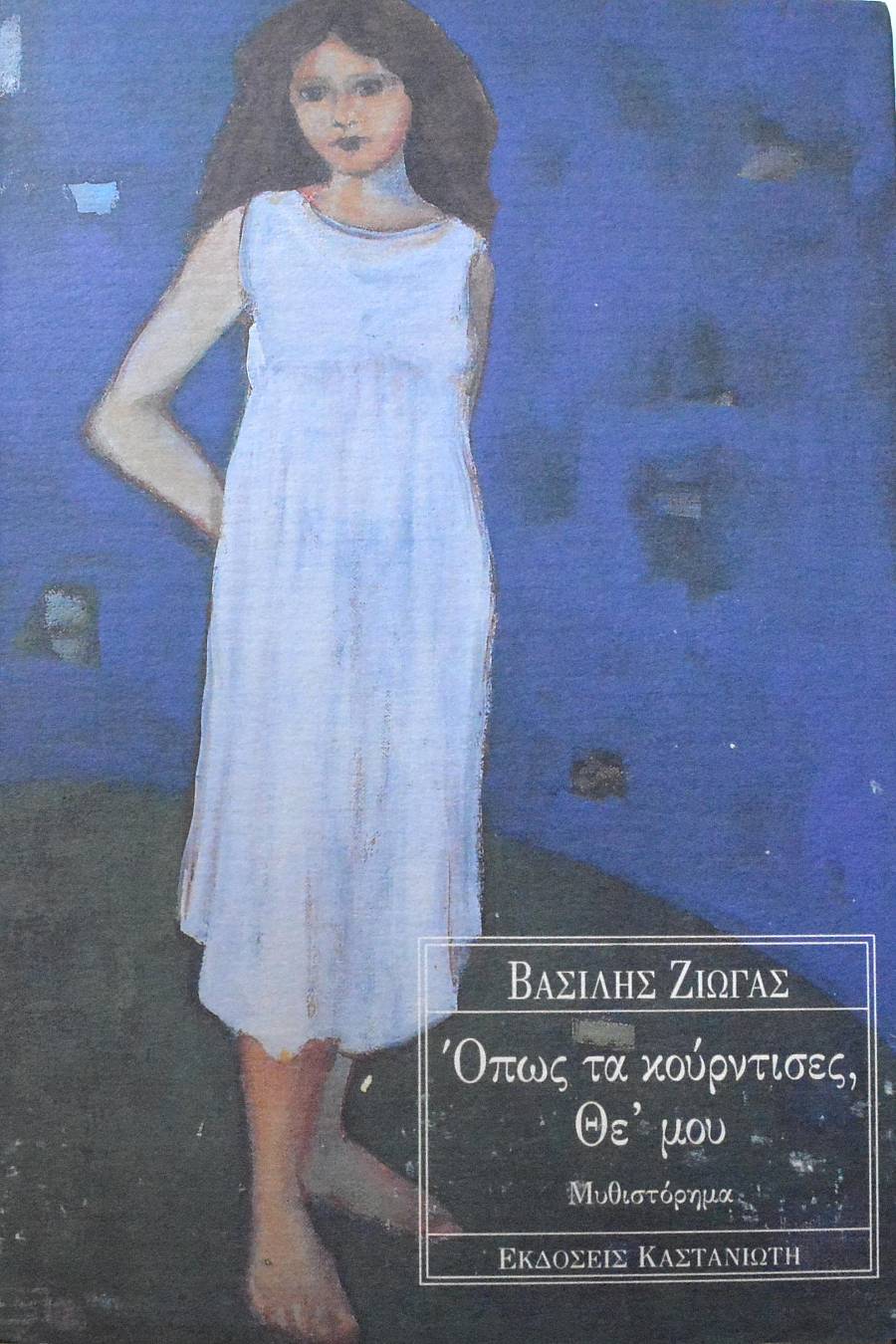 ΟΠΩΣ ΤΑ ΚΟΥΡΝΤΙΣΕΣ ΘΕ ΜΟΥ (62.462Π)