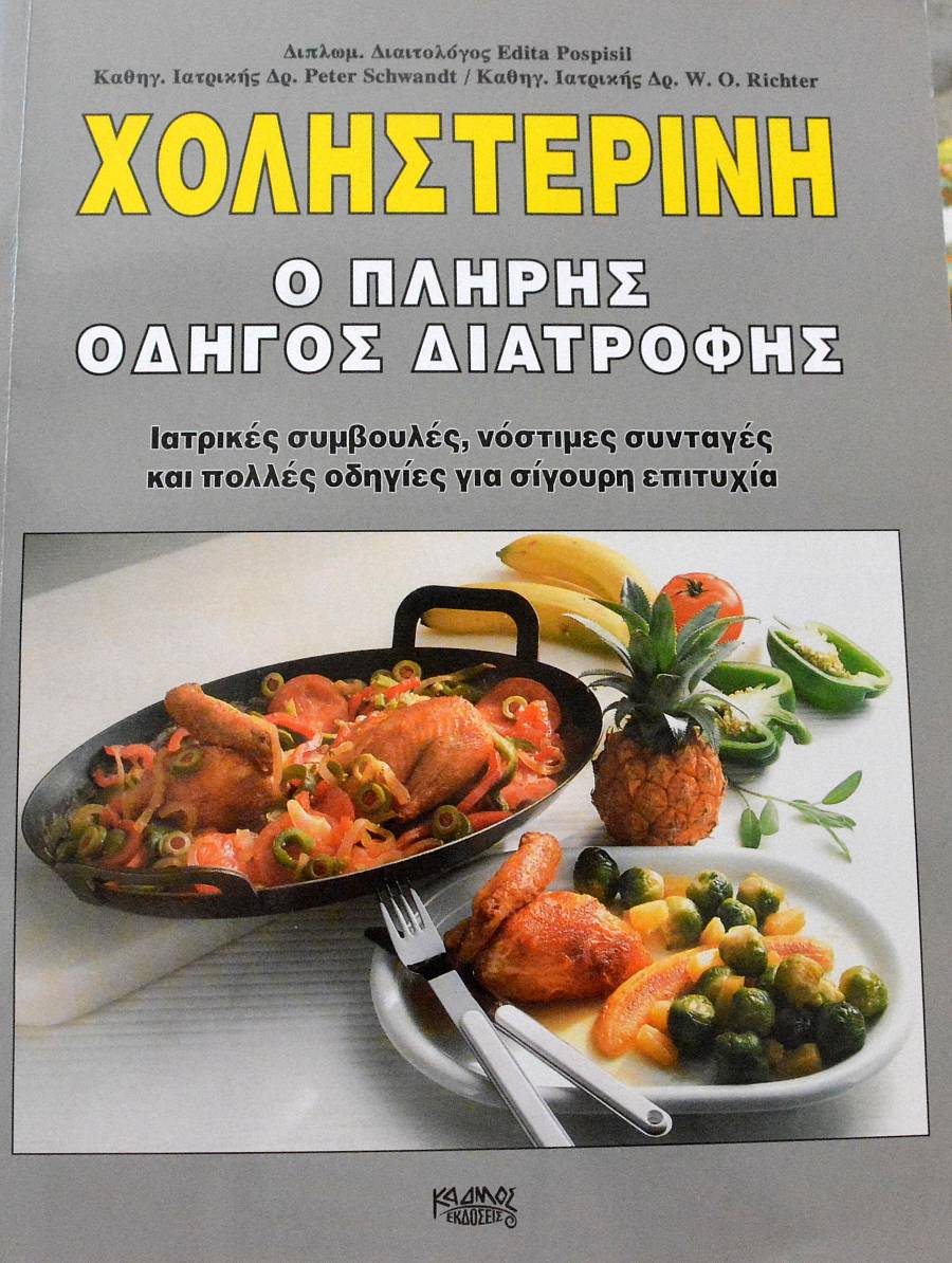 ΧΟΛΗΣΤΕΡΙΝΗ Ο ΠΛΗΡΗΣ ΟΔΗΓΟΣ ΔΙΑΤΡΟΦΗΣ (63.087Π)