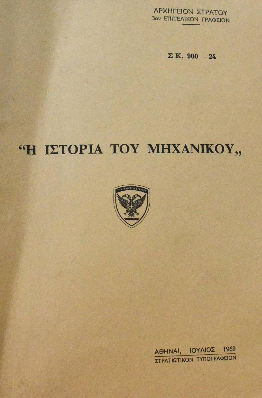 Η ΙΣΤΟΡΙΑ ΤΟΥ ΜΗΧΑΝΙΚΟΥ (63.418Α)