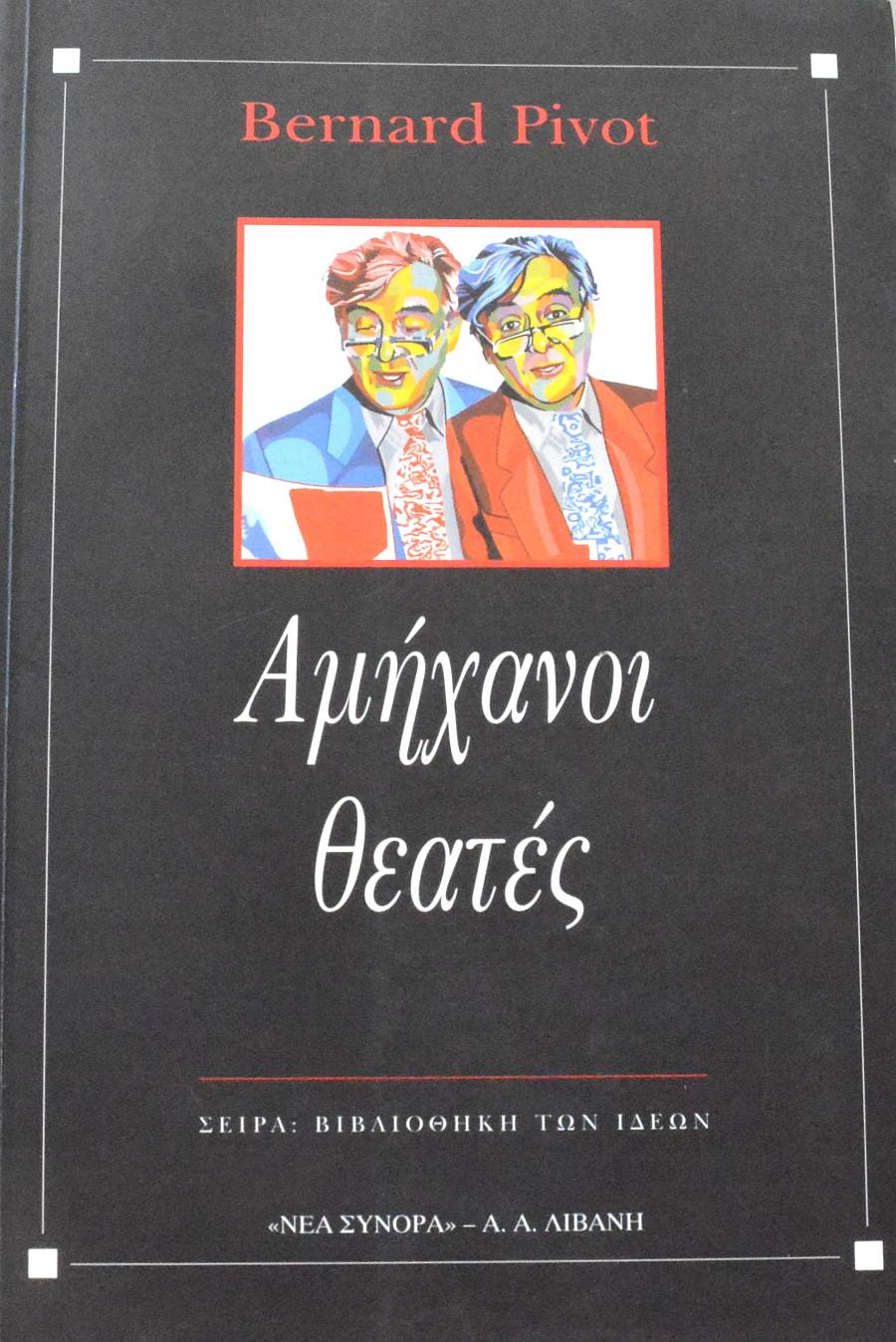 ΑΜΗΧΑΝΟΙ ΘΕΑΤΕΣ (63.748Α)