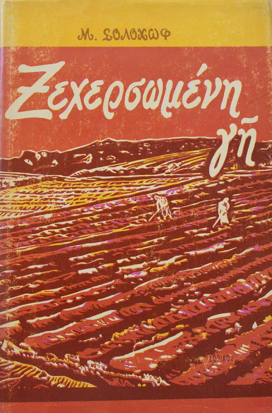 ΞΕΧΕΡΣΩΜΕΝΗ ΓΗ (63.924Α)