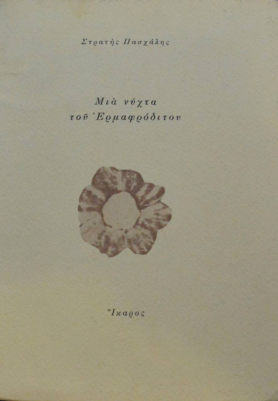 ΜΙΑ ΝΥΧΤΑ ΤΟΥ ΕΡΜΑΦΡΟΔΙΤΟΥ (64.259Α)