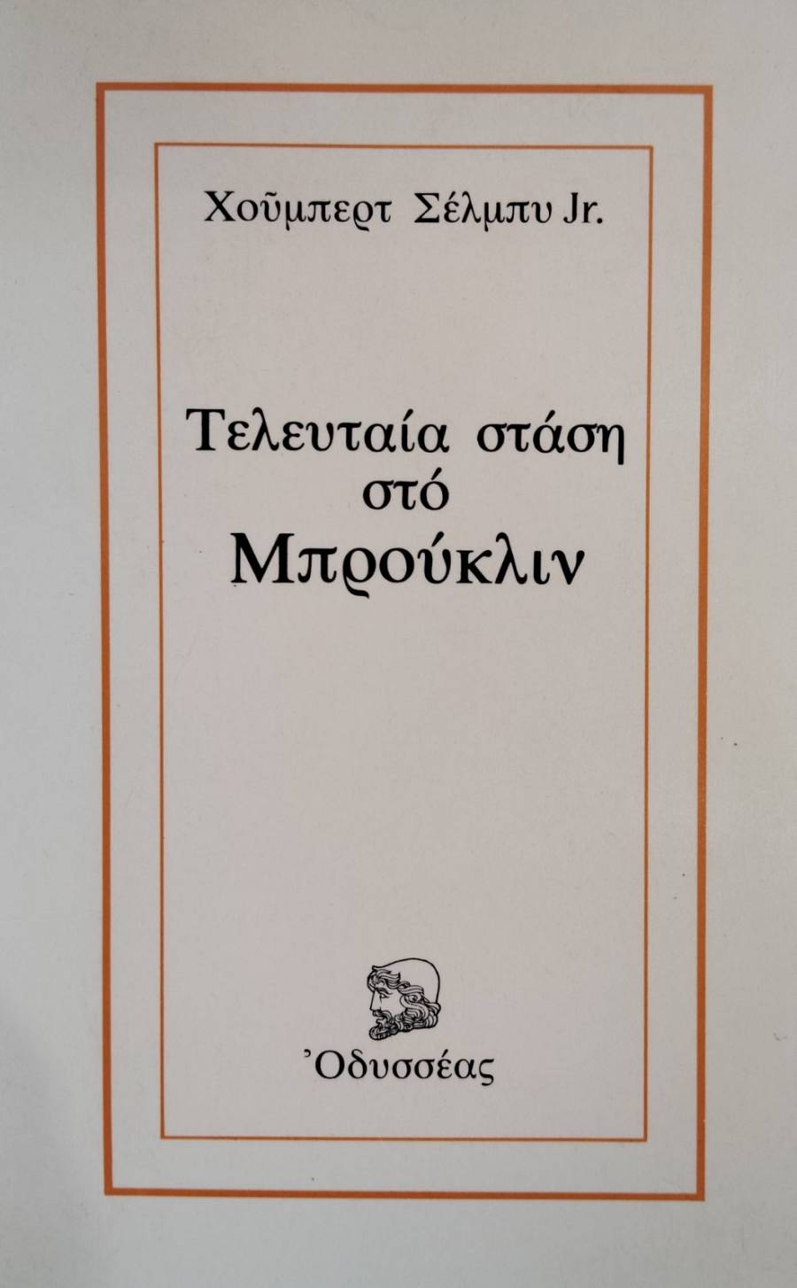 ΤΕΛΕΥΤΑΙΑ ΣΤΑΣΗ ΣΤΟ ΜΠΡΟΥΚΛΙΝ (76.198Α)
