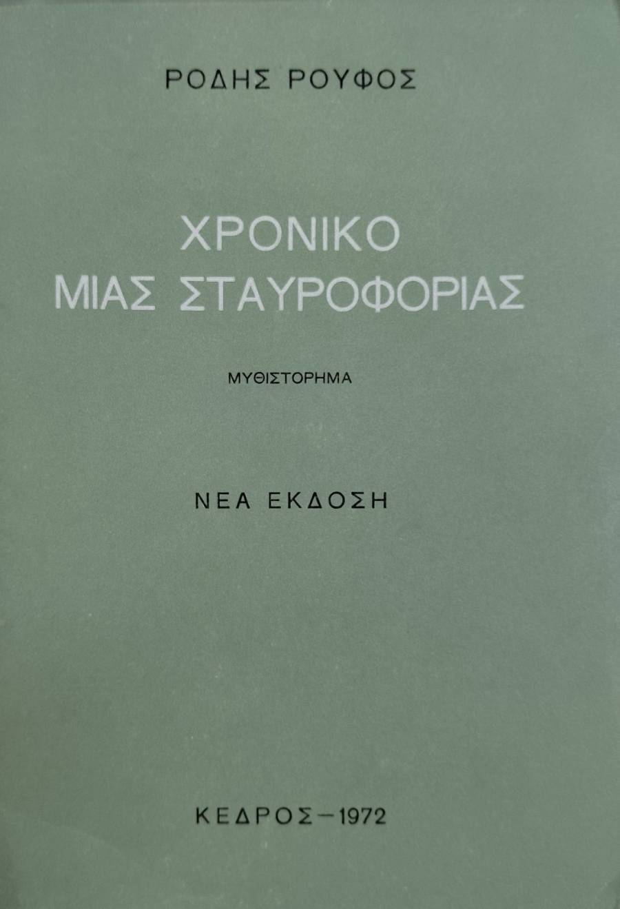 ΧΡΟΝΙΚΟ ΜΙΑΣ ΣΤΑΥΡΟΦΟΡΙΑΣ (76.871Α)
