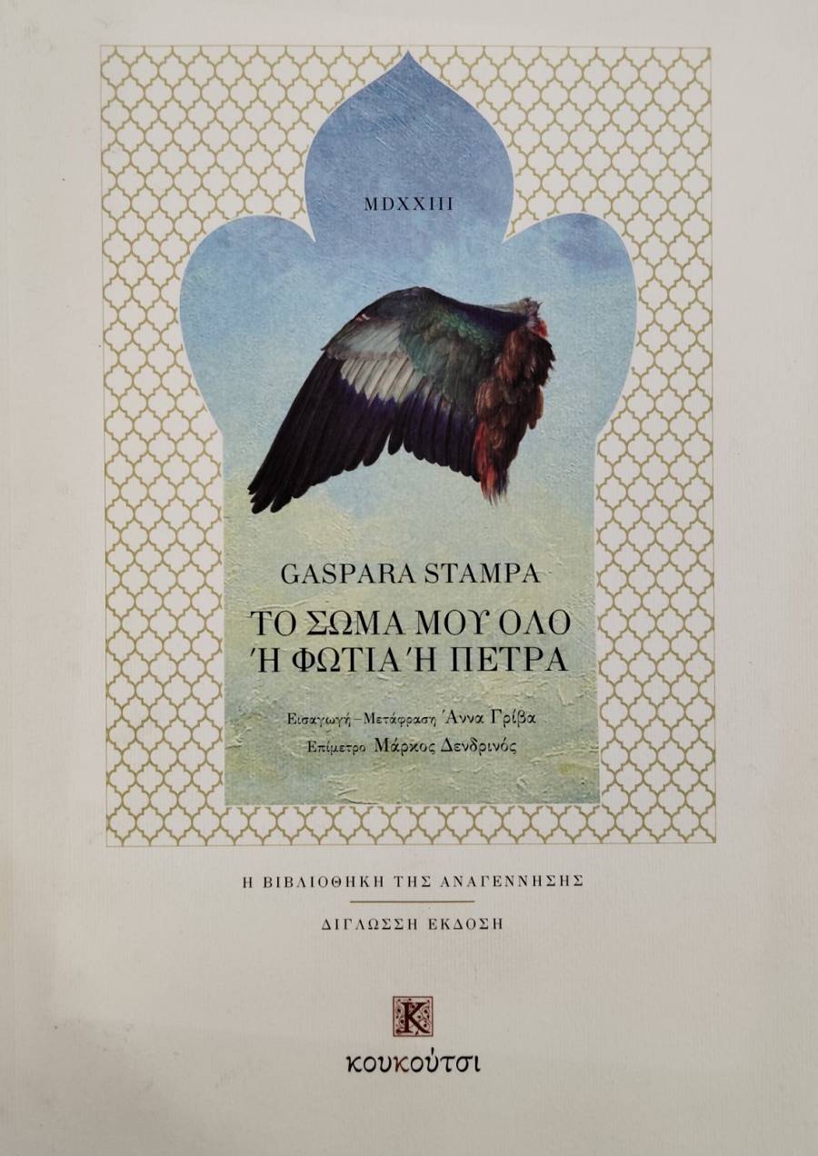 ΤΟ ΣΩΜΑ ΜΟΥ ΟΛΟ Η ΦΩΤΙΑ Η ΠΕΤΡΑ (75.744Ε)