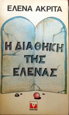 Η ΔΙΑΘΗΚΗ ΤΗΣ ΕΛΕΝΑΣ (16.617Α)