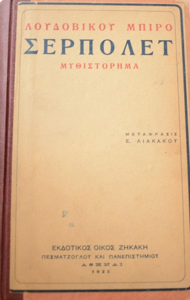 ΣΕΡΠΟΛΕΤ (41.855Π)