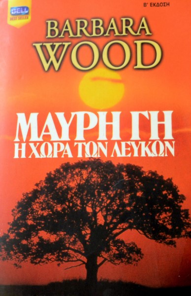 ΜΑΥΡΗ ΓΗ Η ΧΩΡΑ ΤΩΝ ΛΕΥΚΩΝ (41.980Α)