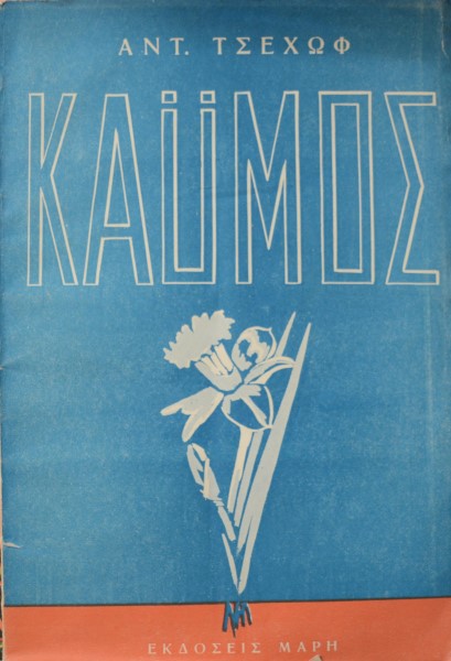 Ο ΚΑΥΜΟΣ (42.182Π)
