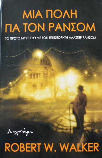 ΜΙΑ ΠΟΛΗ ΓΙΑ ΤΟΝ ΡΑΝΣΟΜ (42.853Π)